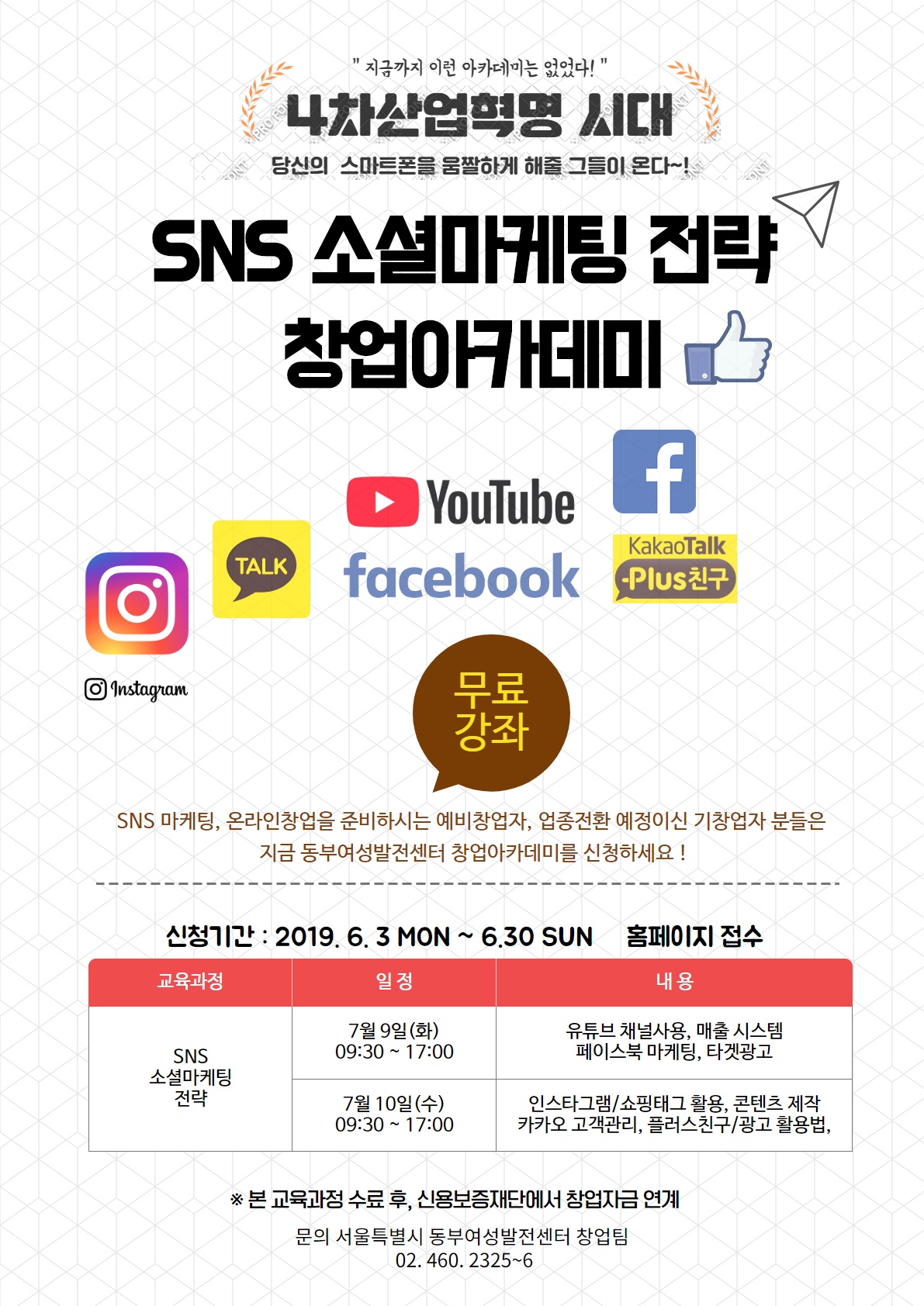 sns마케팅 창업아카데미(0709).jpg
