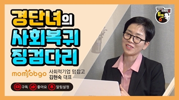 [동영상 소개] <강대성의 경제적인 토크쇼> 경단녀의 사회복귀 징검다리