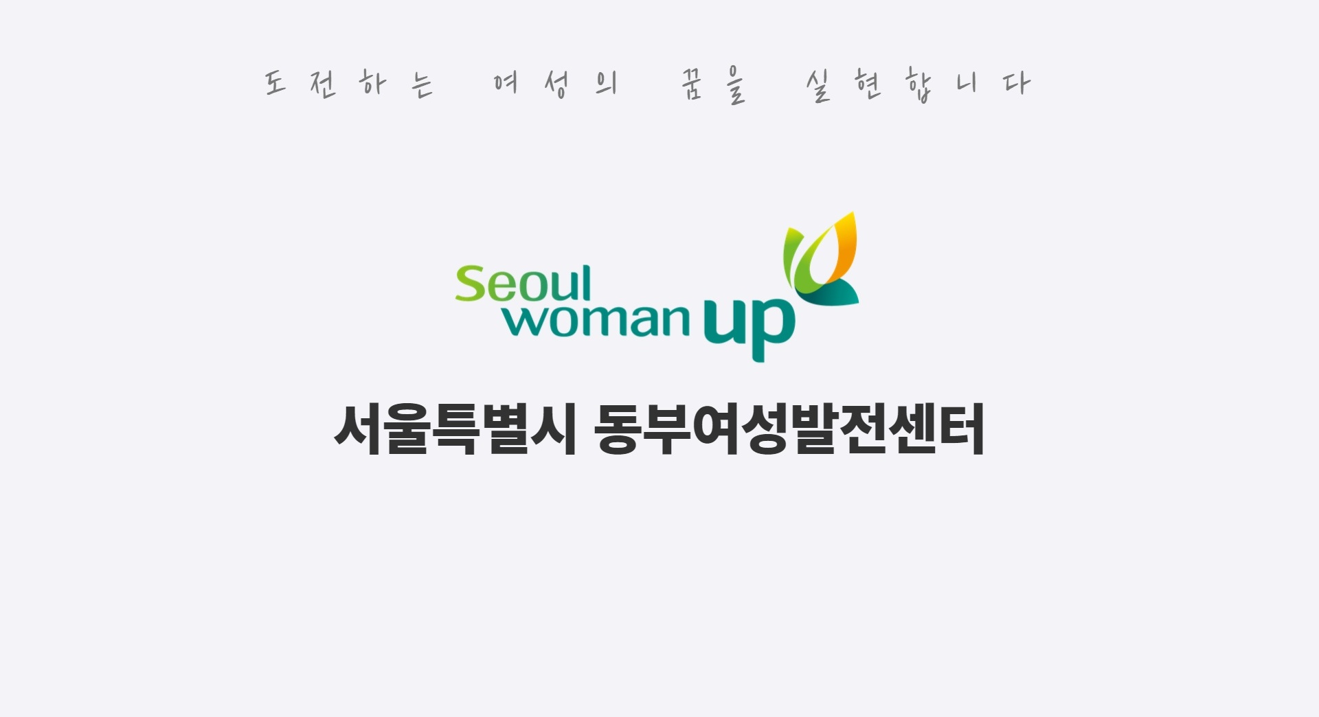 [서울시동부여성발전센터] 기관 소개 영상