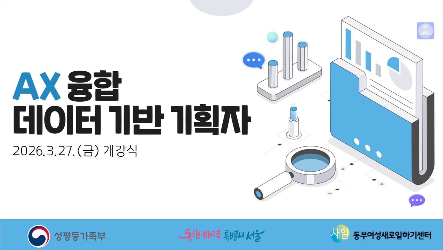 2026&nbsp;AX융합&nbsp;데이터&nbsp;기반&nbsp;기획자&nbsp;개강식