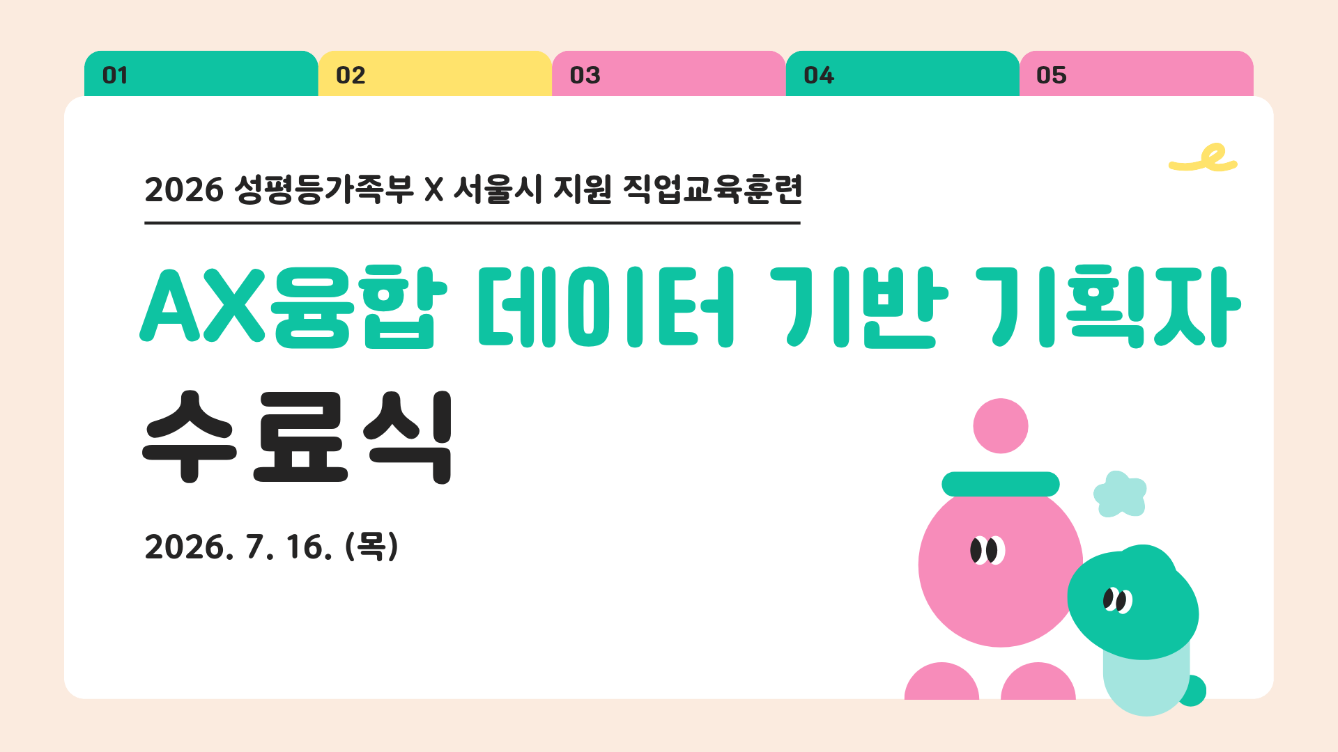 2026&nbsp;AX융합&nbsp;데이터&nbsp;기반&nbsp;기획자&nbsp;수료식