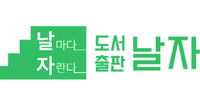 도서출판 날자.png
