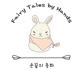 손끝의동화.png