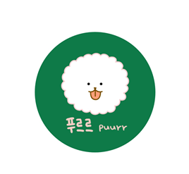 푸르르.png