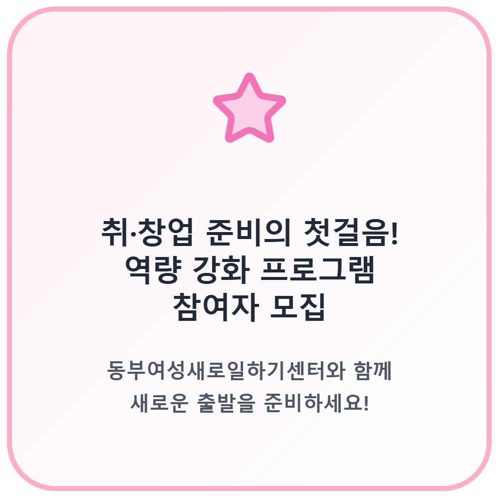 동부여성새일센터_카드뉴스1번