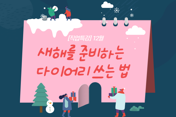 [직업특강] 새해를 준비하는 다이어리 쓰는 법(12/20)