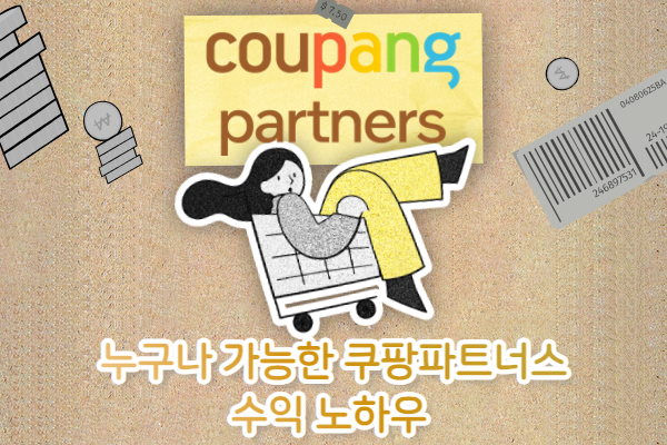 누구나 가능한 쿠팡파트너스 수익 노하우
