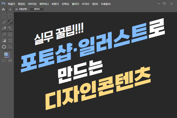 실무꿀팁! 포토샵·일러스트로 만드는 디자인 콘텐츠  