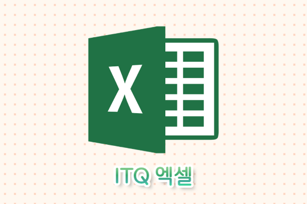 [자격증] ITQ 엑셀