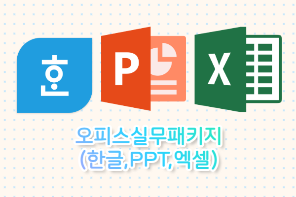 오피스 실무 패키지(한글,ppt,엑셀)