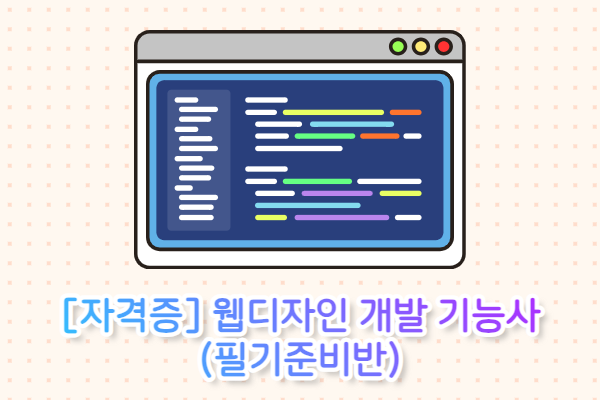 [자격증] 웹디자인 개발기능사 (9월20일 필기준비반)