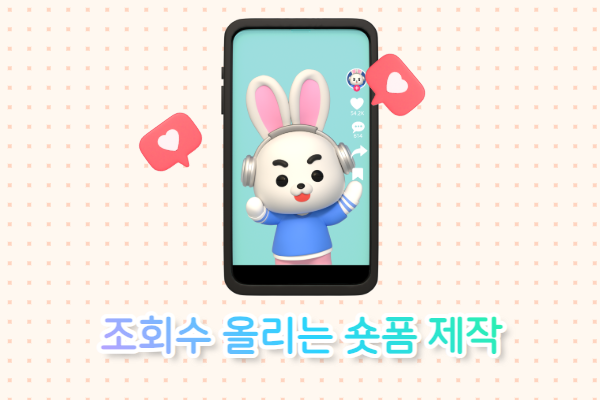 조회수 올리는 숏폼 제작