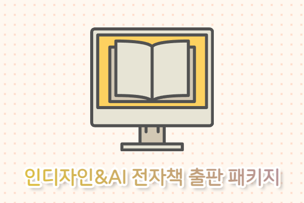 AI&인디자인 전자책 출판패키지