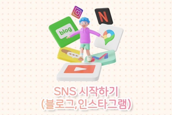 SNS 시작하기(블로그, 인스타그램-8주)