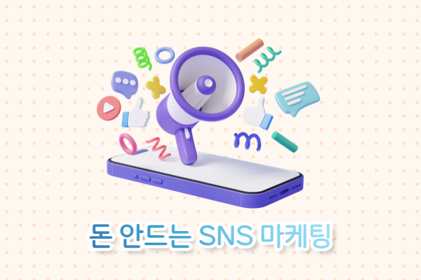 돈 안 드는 SNS 마케팅 (블로그, 유튜브)