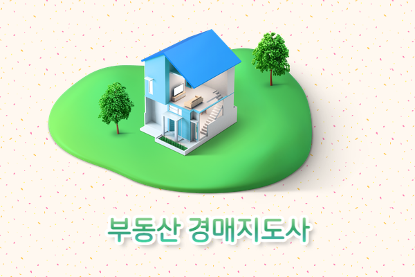 부동산 경매지도사 