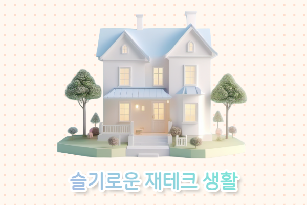 슬기로운 재테크 생활(부동산 실전전략반)
