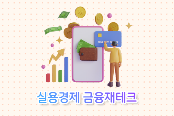 실용경제 금융재테크