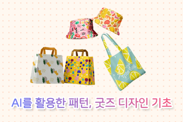 AI를 활용한 패턴,굿즈 디자인 기초