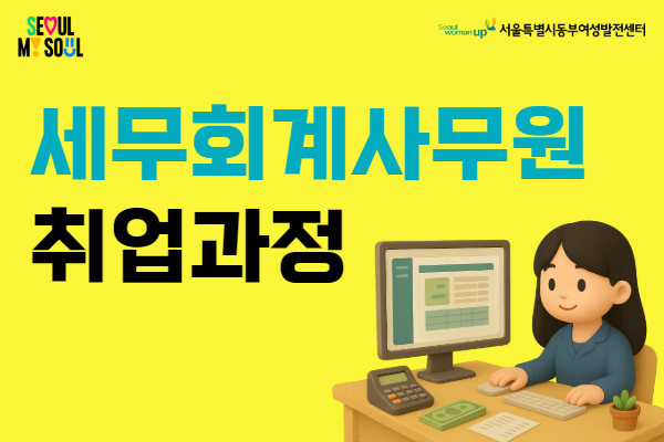 [서울시 지원] 세무회계사무원 취업과정