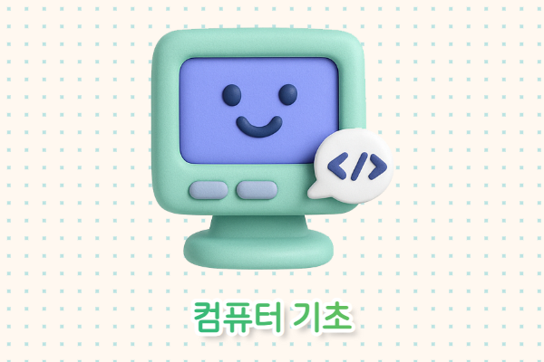컴퓨터 기초