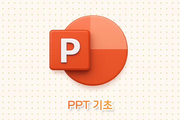 PPT 기초