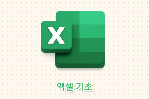 엑셀 기초