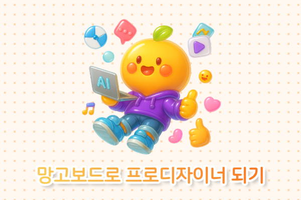 망고보드로 프로디자이너 되기 