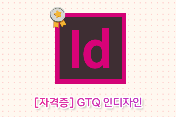 [자격증]GTQ 인디자인