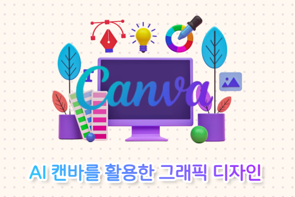 AI 캔바를 활용한 그래픽 디자인 
