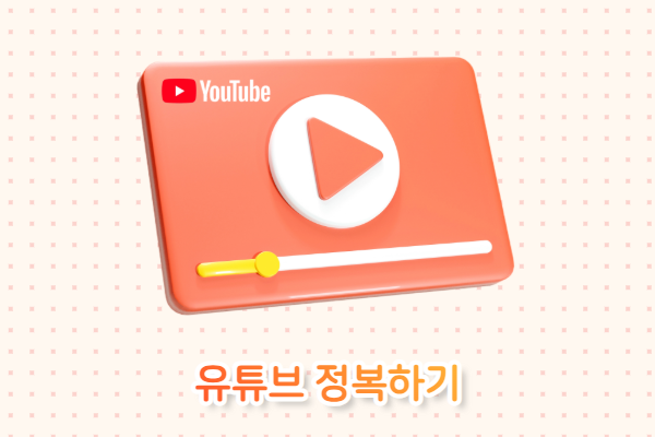 유튜브 정복하기 
