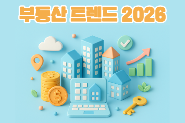 부동산 트렌드 2026