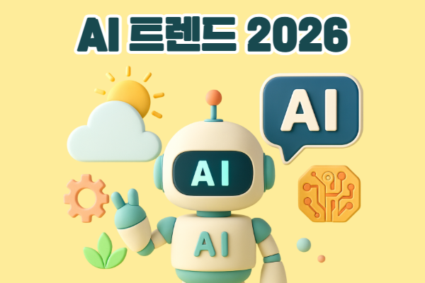 AI 트렌드 2026