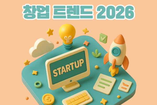 창업 트렌드 2026