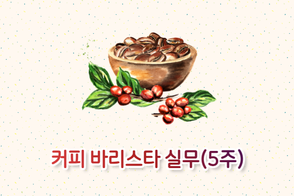 커피 바리스타 실무(5주)