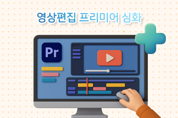 영상편집 프리미어 심화