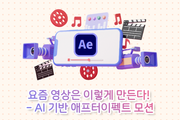 요즘 영상은 이렇게 만든다 (AI 기반 애프터이펙트 모션)