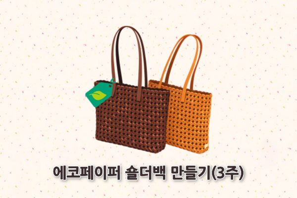 에코페이퍼 숄더백 만들기(3주)