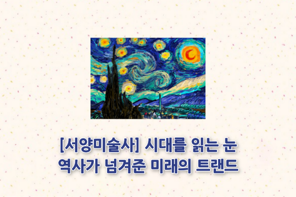 [서양미술사] 시대를 읽는 눈 - 역사가 넘겨준 미래의 트렌드(5주)