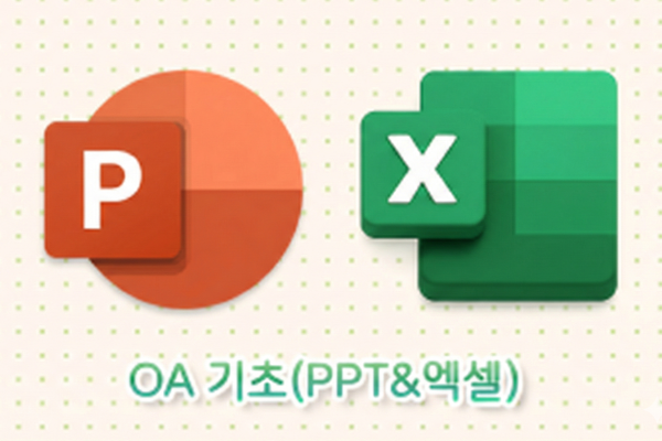 OA 기초(PPT&엑셀)