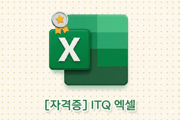 [자격증] ITQ 엑셀