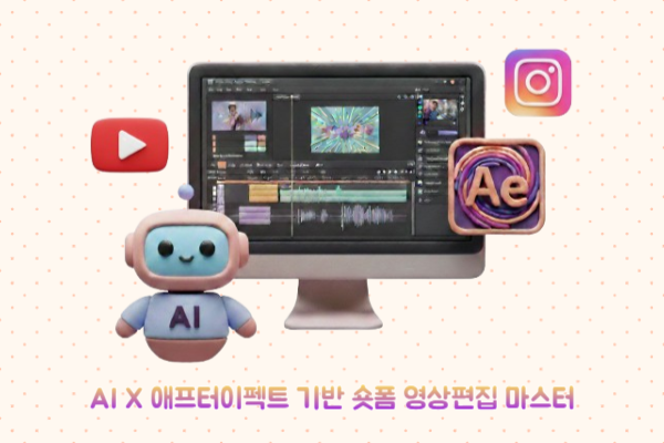 AI × 애프터이펙트 기반 숏폼 영상편집 마스터