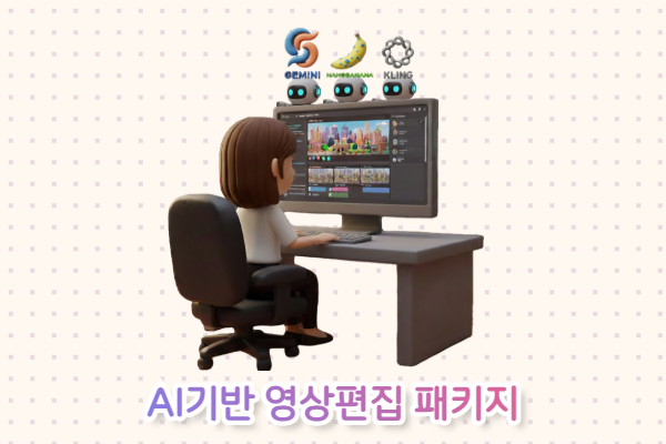AI기반 영상편집 패키지 (제미나이,나노바나나,클링)