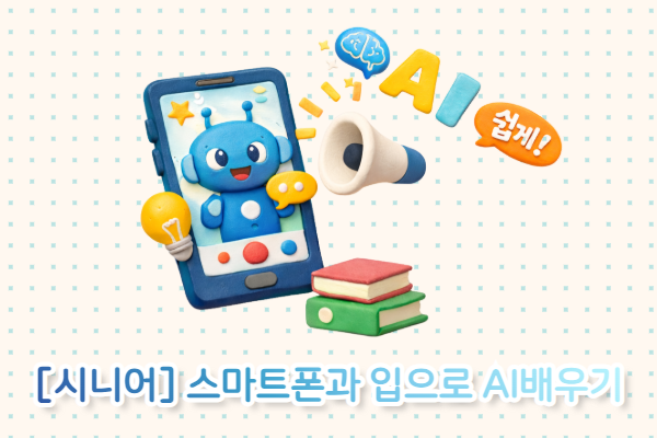 [시니어] 스마트폰과 입으로 AI 배우기 