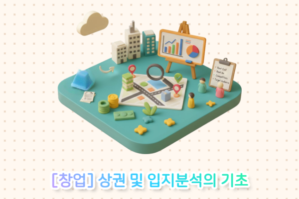 [창업] 상권 및 입지 분석의 기초(5/14)