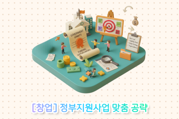 [창업] 정부지원사업 맞춤 공략(5/21)