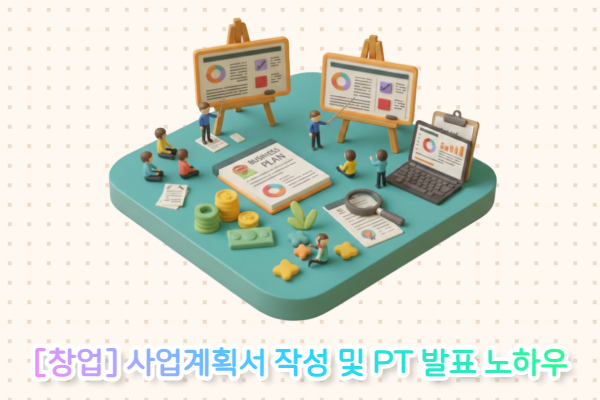 [창업] 사업계획서 작성 및 PT 발표 노하우(5/28)