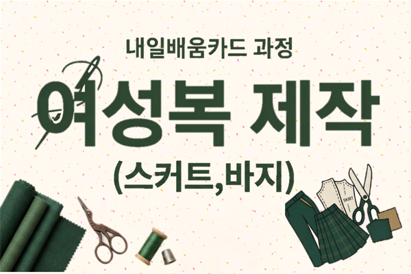 [내일배움카드]여성복 제작(스커트,바지)