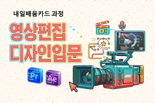 [내일배움카드]영상편집디자인입문(프리미어&애프터이펙트)