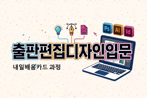 [내일배움카드]출판편집디자인입문(포토샵&일러스트&인디자인)